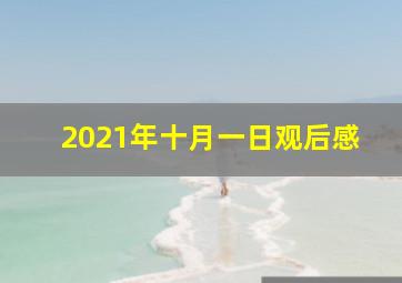 2021年十月一日观后感