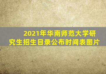 2021年华南师范大学研究生招生目录公布时间表图片