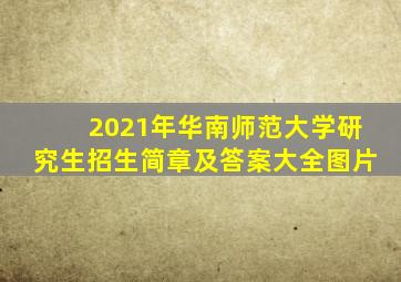 2021年华南师范大学研究生招生简章及答案大全图片