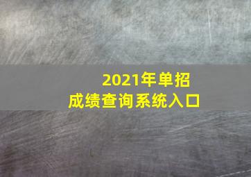 2021年单招成绩查询系统入口