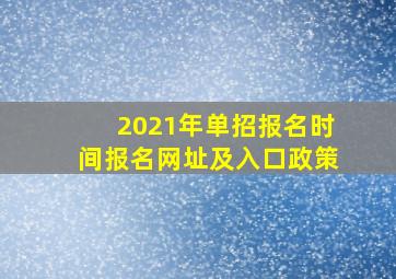 2021年单招报名时间报名网址及入口政策