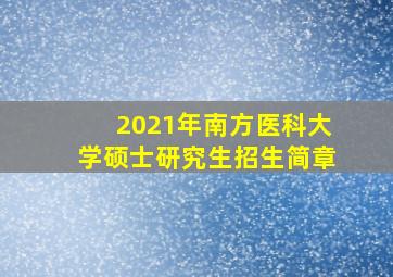 2021年南方医科大学硕士研究生招生简章