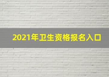 2021年卫生资格报名入口