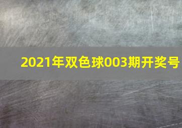 2021年双色球003期开奖号