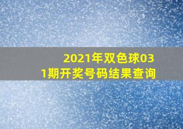 2021年双色球031期开奖号码结果查询