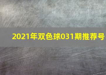 2021年双色球031期推荐号