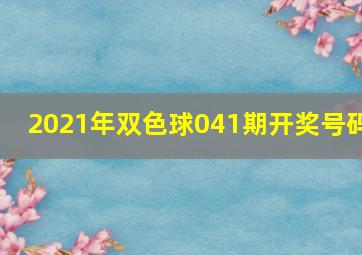 2021年双色球041期开奖号码