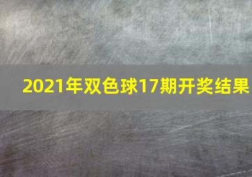 2021年双色球17期开奖结果