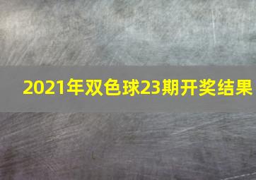 2021年双色球23期开奖结果