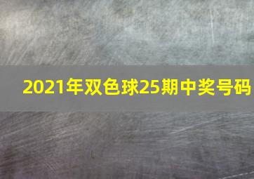 2021年双色球25期中奖号码