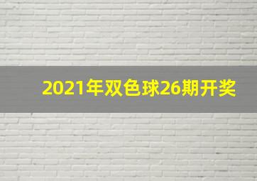 2021年双色球26期开奖