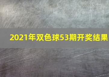 2021年双色球53期开奖结果