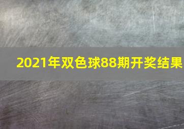 2021年双色球88期开奖结果