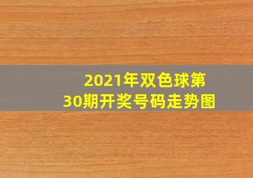 2021年双色球第30期开奖号码走势图