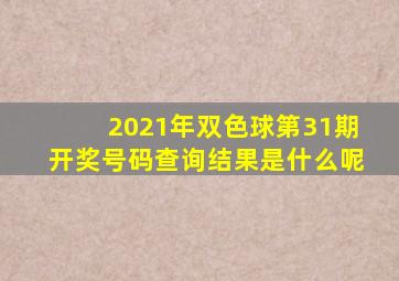 2021年双色球第31期开奖号码查询结果是什么呢