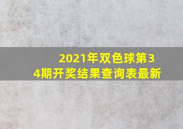 2021年双色球第34期开奖结果查询表最新