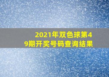 2021年双色球第49期开奖号码查询结果