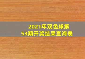 2021年双色球第53期开奖结果查询表