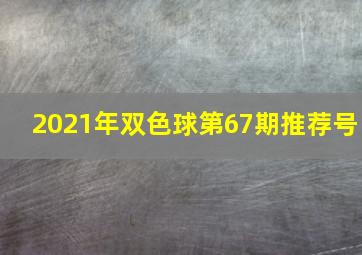 2021年双色球第67期推荐号