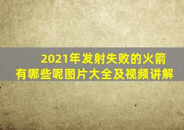 2021年发射失败的火箭有哪些呢图片大全及视频讲解