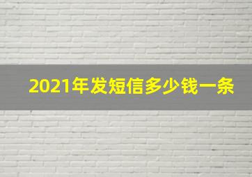 2021年发短信多少钱一条