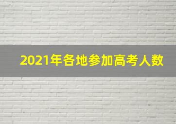 2021年各地参加高考人数