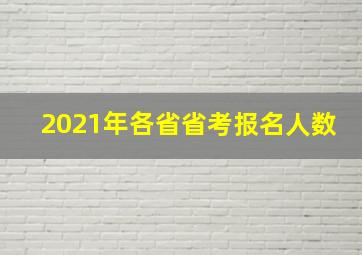 2021年各省省考报名人数