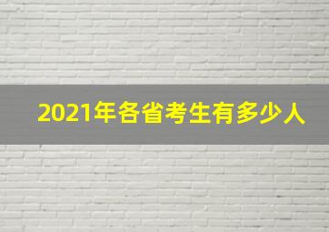 2021年各省考生有多少人