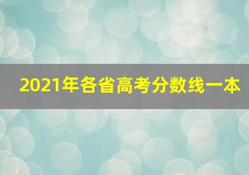 2021年各省高考分数线一本