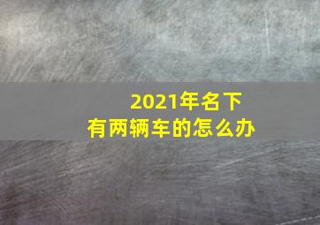 2021年名下有两辆车的怎么办