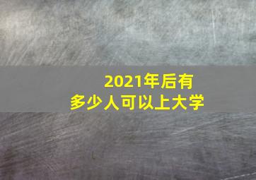 2021年后有多少人可以上大学