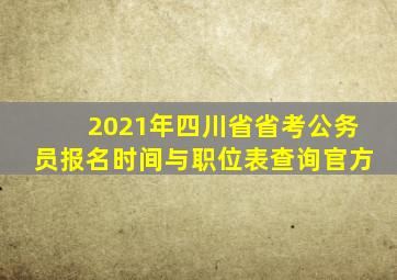 2021年四川省省考公务员报名时间与职位表查询官方