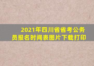 2021年四川省省考公务员报名时间表图片下载打印