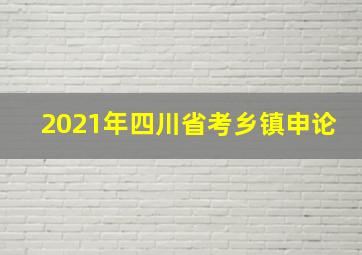 2021年四川省考乡镇申论