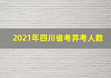 2021年四川省考弃考人数