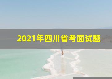 2021年四川省考面试题