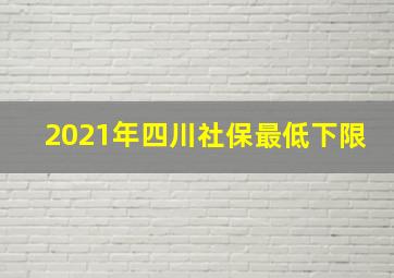 2021年四川社保最低下限