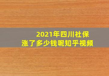 2021年四川社保涨了多少钱呢知乎视频