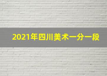 2021年四川美术一分一段