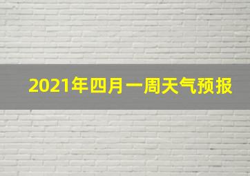 2021年四月一周天气预报