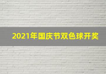 2021年国庆节双色球开奖