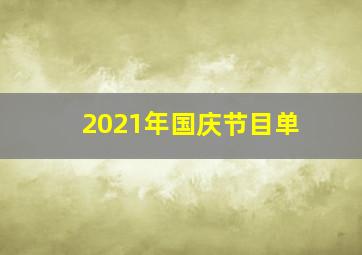 2021年国庆节目单