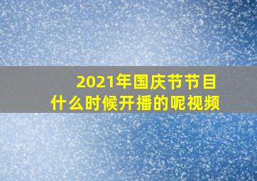 2021年国庆节节目什么时候开播的呢视频