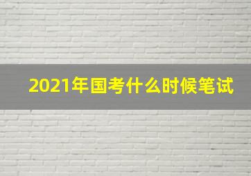 2021年国考什么时候笔试