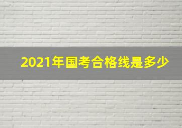 2021年国考合格线是多少