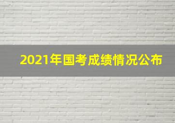 2021年国考成绩情况公布