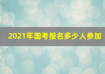 2021年国考报名多少人参加