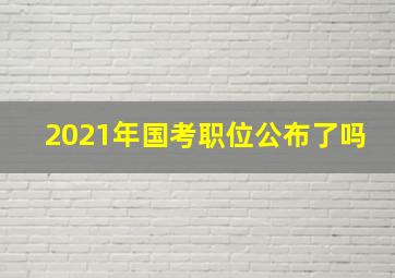 2021年国考职位公布了吗