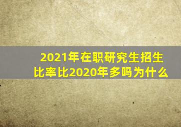 2021年在职研究生招生比率比2020年多吗为什么