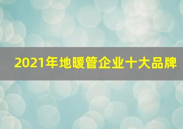 2021年地暖管企业十大品牌